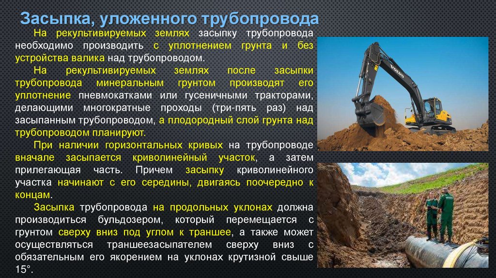 Засыпка, уложенного трубопровода