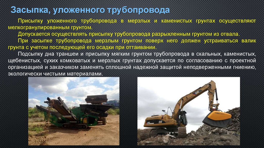 Засыпка, уложенного трубопровода