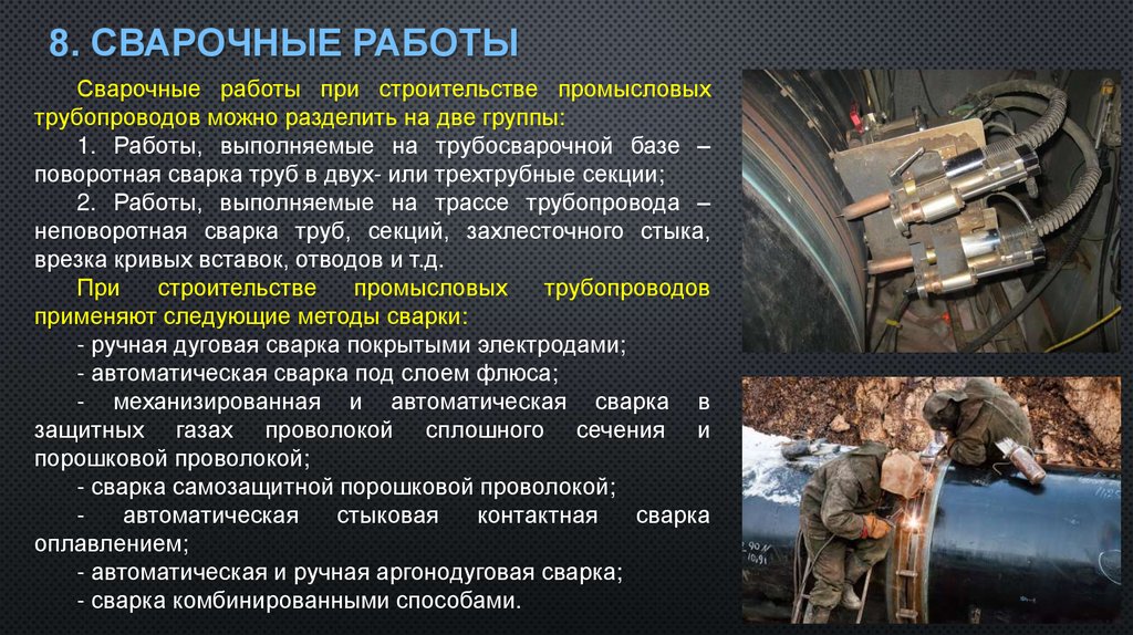 8. Сварочные работы
