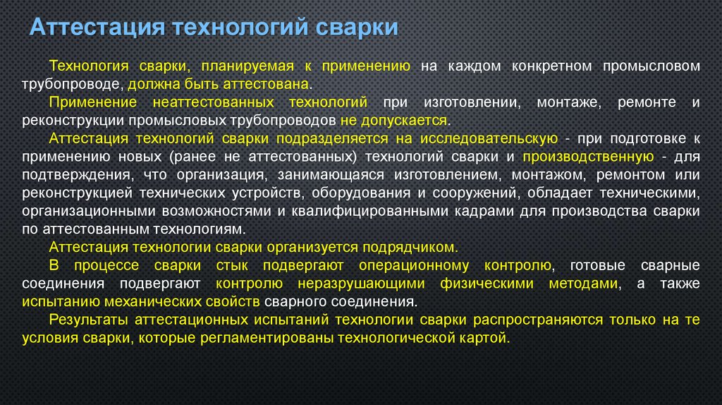 Аттестация технологий сварки