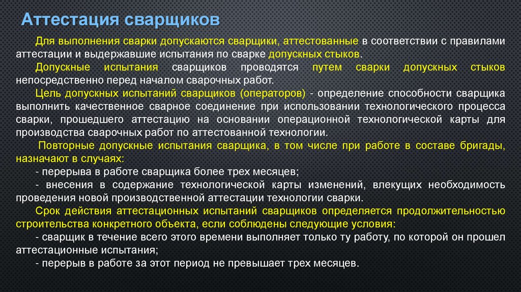 Аттестация сварщиков