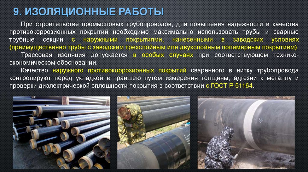 9. Изоляционные работы