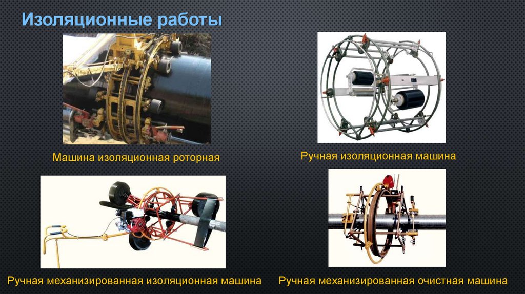 Изоляционные работы