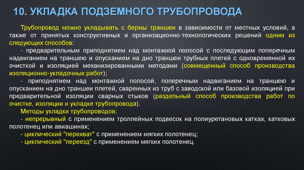 10. Укладка подземного трубопровода