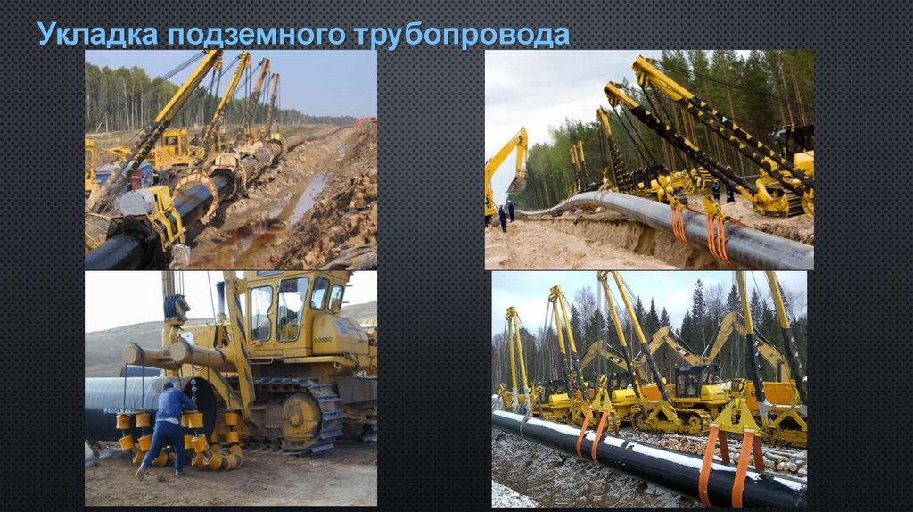 Укладка подземного трубопровода