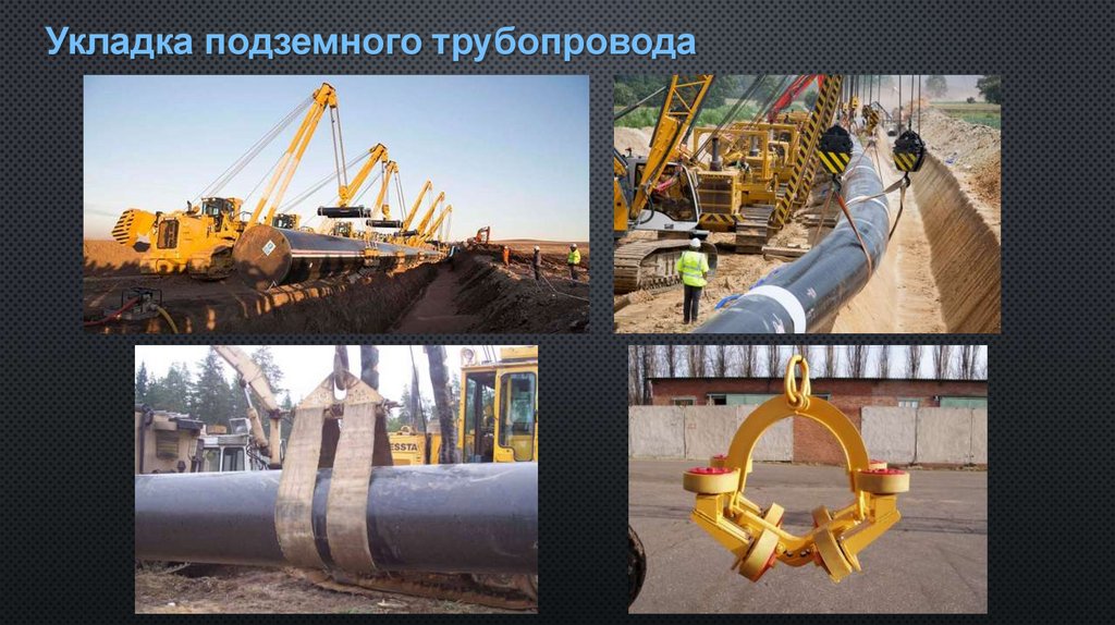 Укладка подземного трубопровода