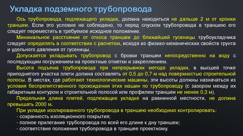 Укладка подземного трубопровода