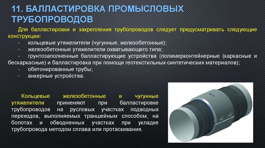 11. Балластировка промысловых трубопроводов