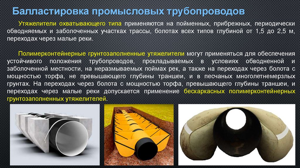 Балластировка промысловых трубопроводов