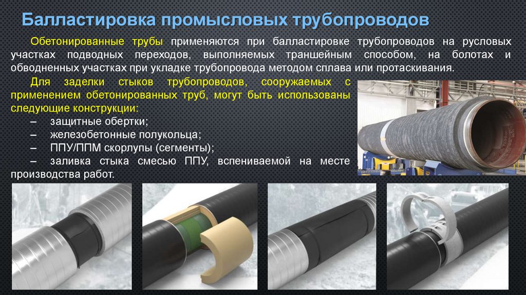 Балластировка промысловых трубопроводов