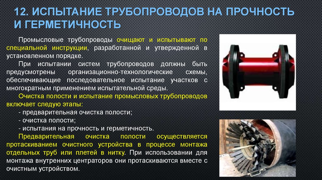 12. Испытание трубопроводов на прочность и герметичность