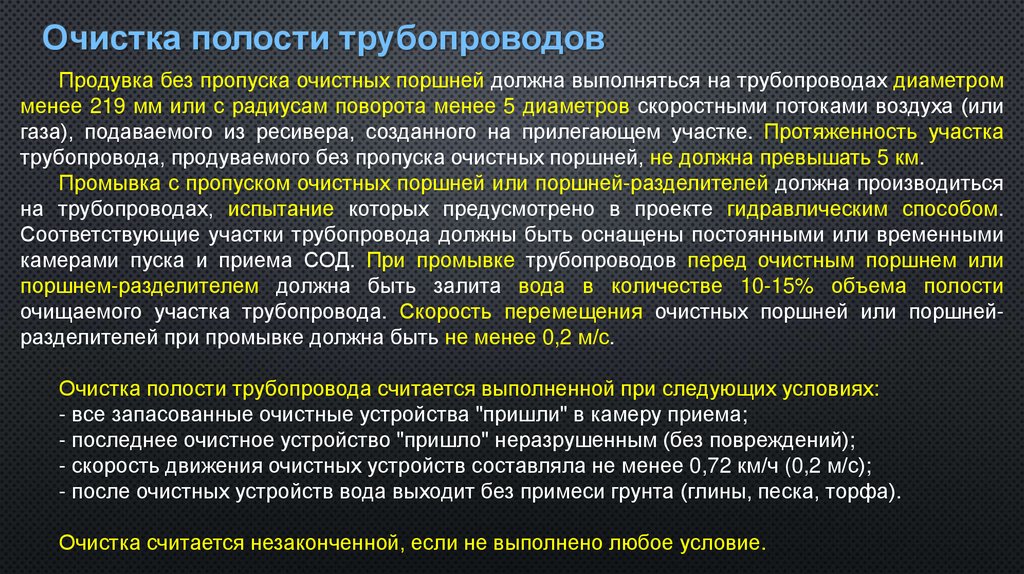 Очистка полости трубопроводов