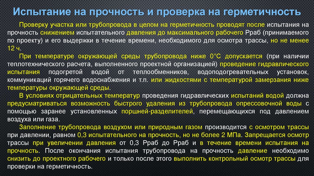 Испытание на прочность и проверка на герметичность