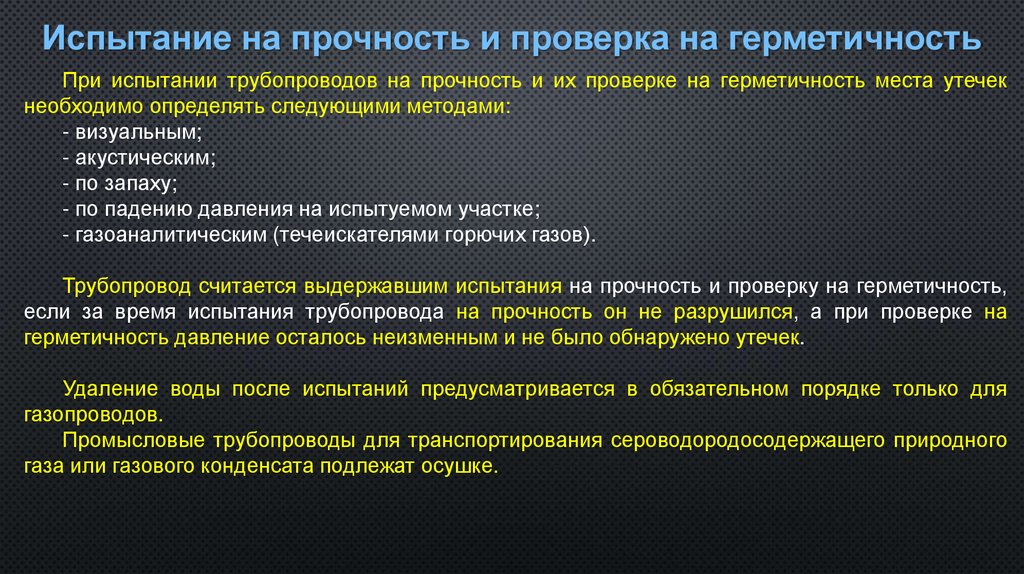 Испытание на прочность и проверка на герметичность