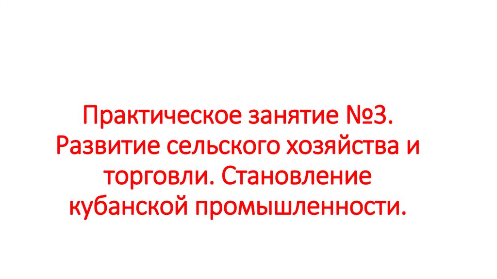 Практическое занятие №3. Развитие сельского хозяйства и торговли. Становление кубанской промышленности.