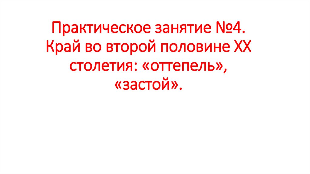 Практическое занятие №4. Край во второй половине ХХ столетия: «оттепель», «застой».