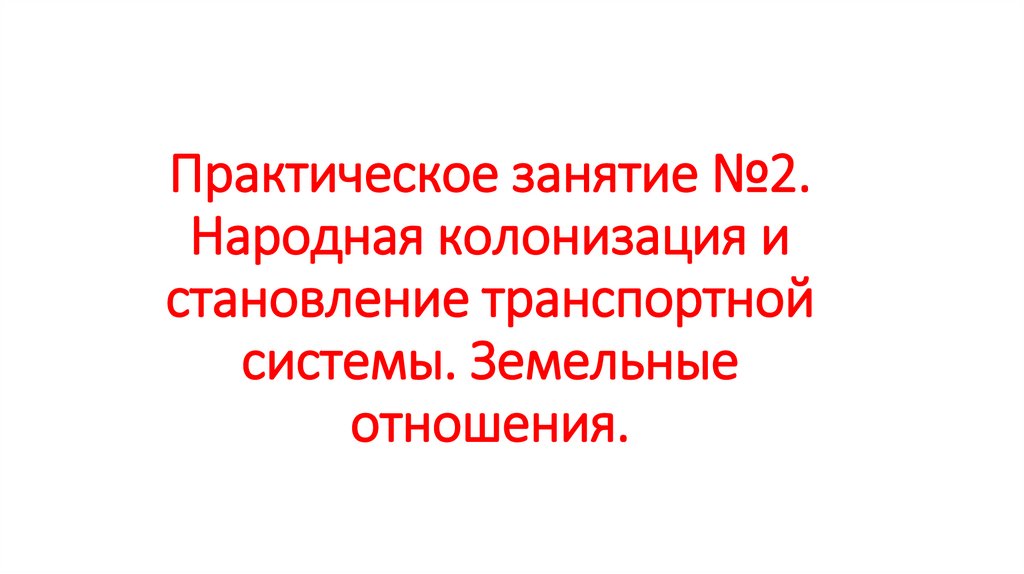 Практическое занятие №2. Народная колонизация и становление транспортной системы. Земельные отношения.