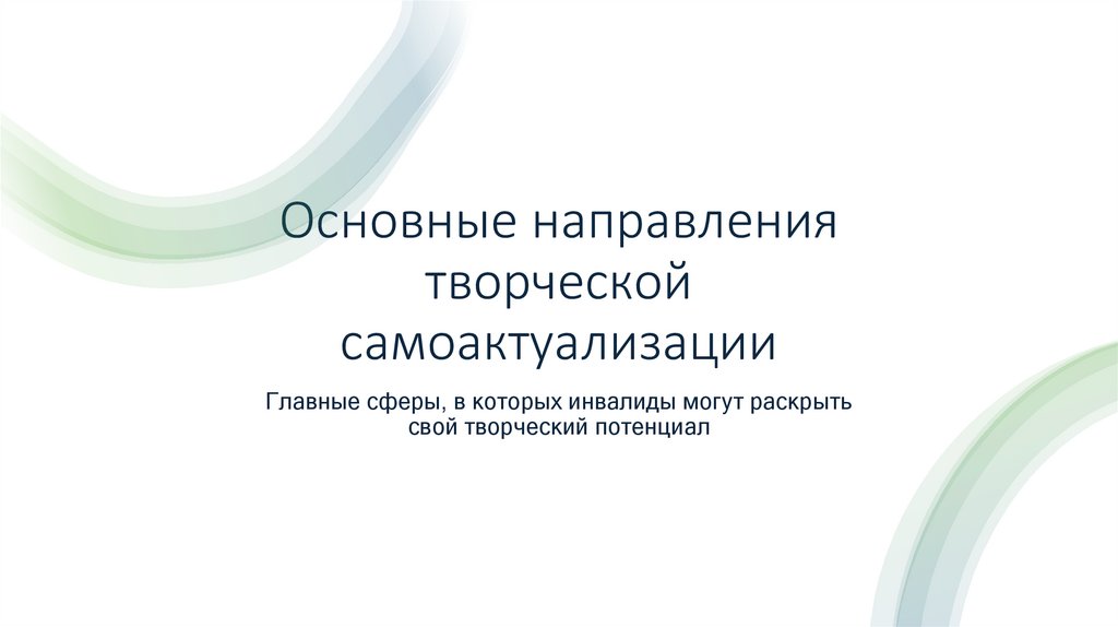Основные направления творческой самоактуализации