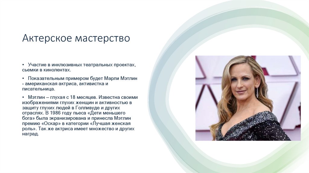 Актерское мастерство