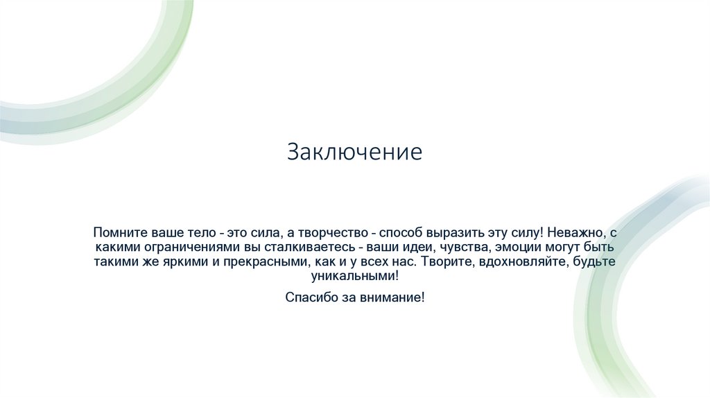 Заключение