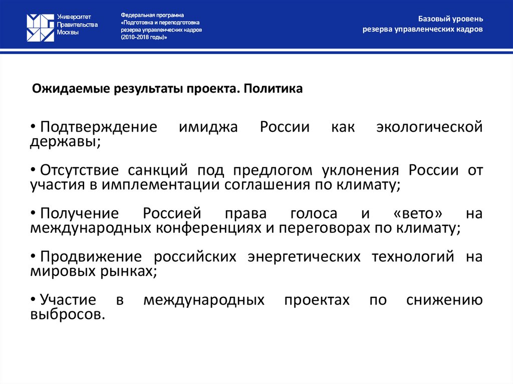 Ожидаемые результаты проекта. Политика