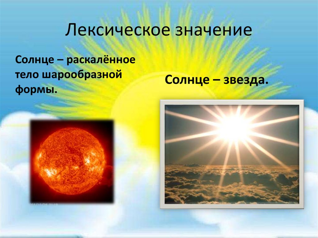 Лексическое значение