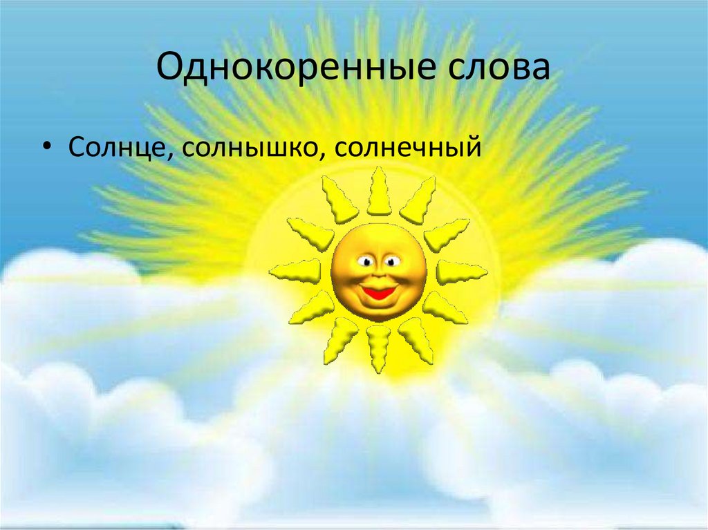 Однокоренные слова