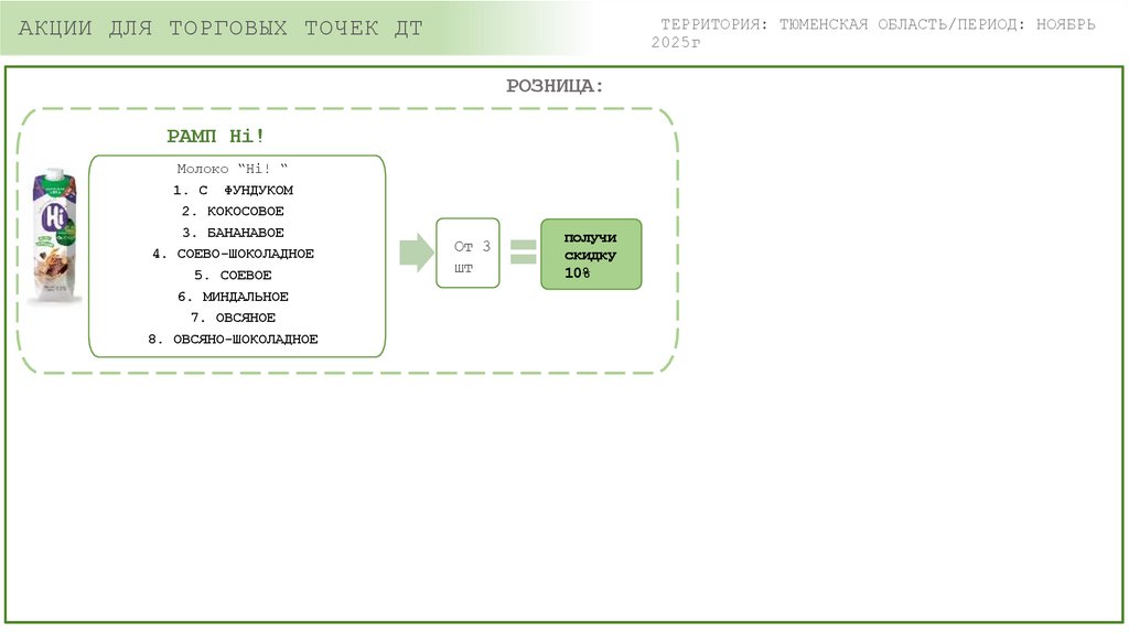 АКЦИИ ДЛЯ ТОРГОВЫХ ТОЧЕК ДТ