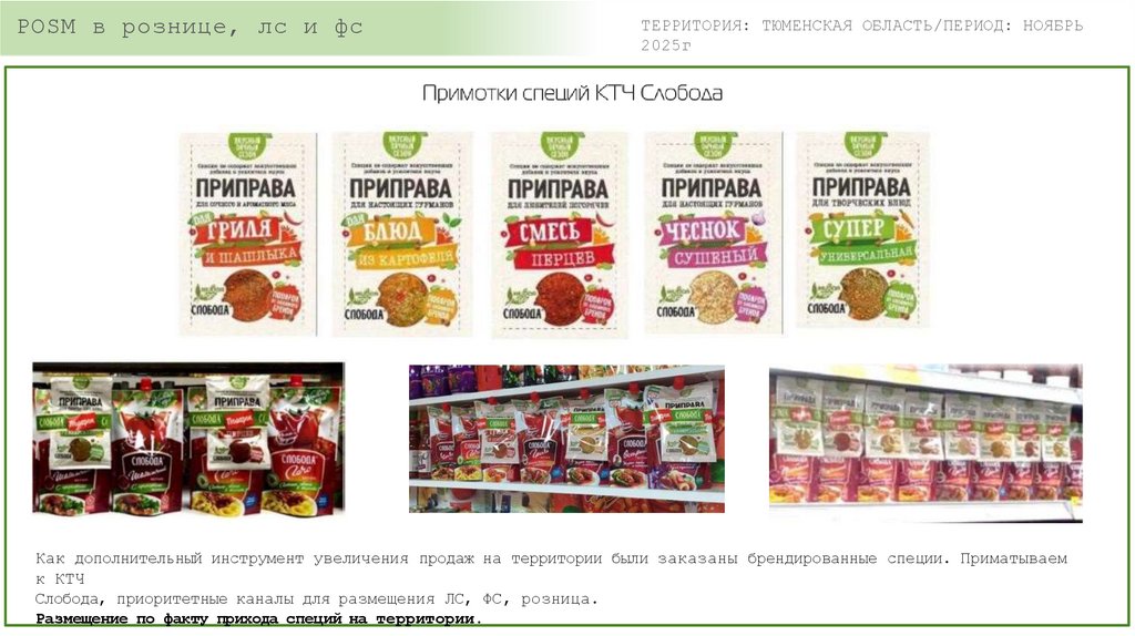 POSM в рознице, лс и фс