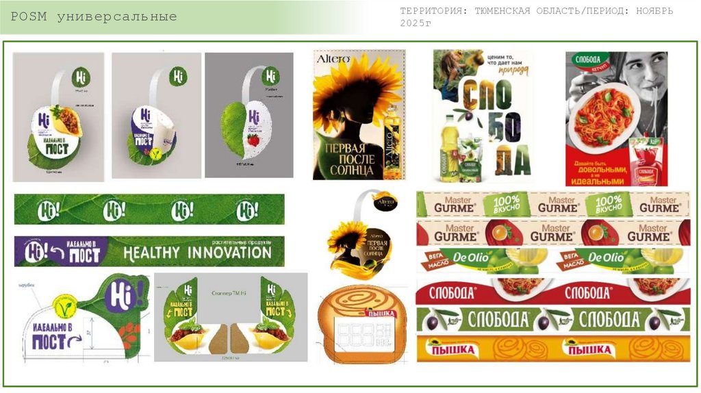 POSM универсальные