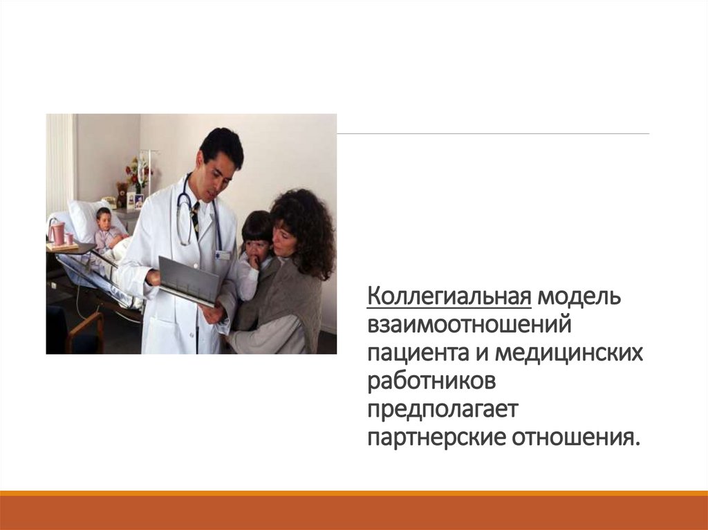 Коллегиальная модель взаимоотношений пациента и медицинских работников предполагает партнерские отношения.