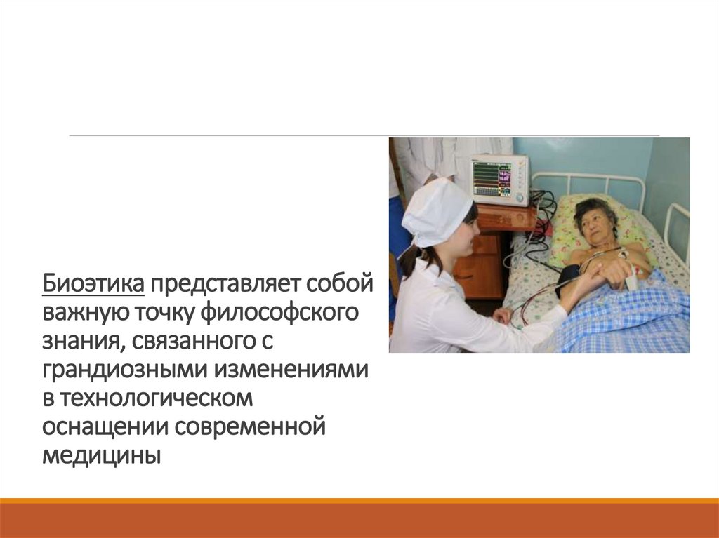 Биоэтика представляет собой важную точку философского знания, связанного с грандиозными изменениями в технологическом оснащении