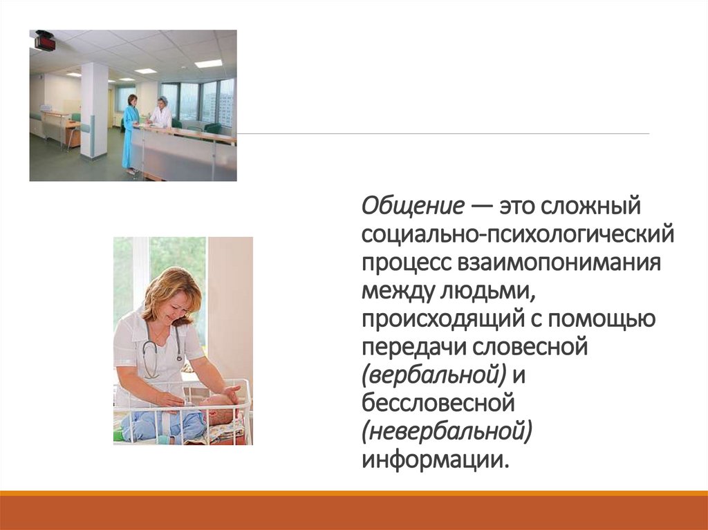 Общение — это сложный социально-психологический процесс взаимопонимания между людьми, происходящий с помощью передачи словесной