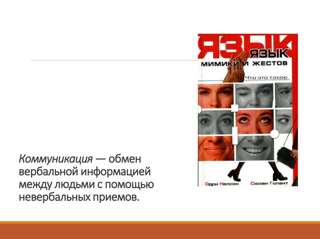 Коммуникация — обмен вербальной информацией между людьми с помощью невербальных приемов.
