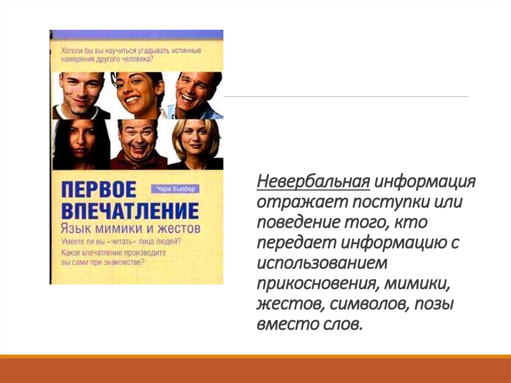 Невербальная информация отражает поступки или поведение того, кто передает информацию с использованием прикосновения, мимики,