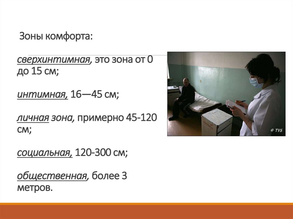 Зоны комфорта: сверхинтимная, это зона от 0 до 15 см; интимная, 16—45 см; личная зона, примерно 45-120 см; социальная, 120-300