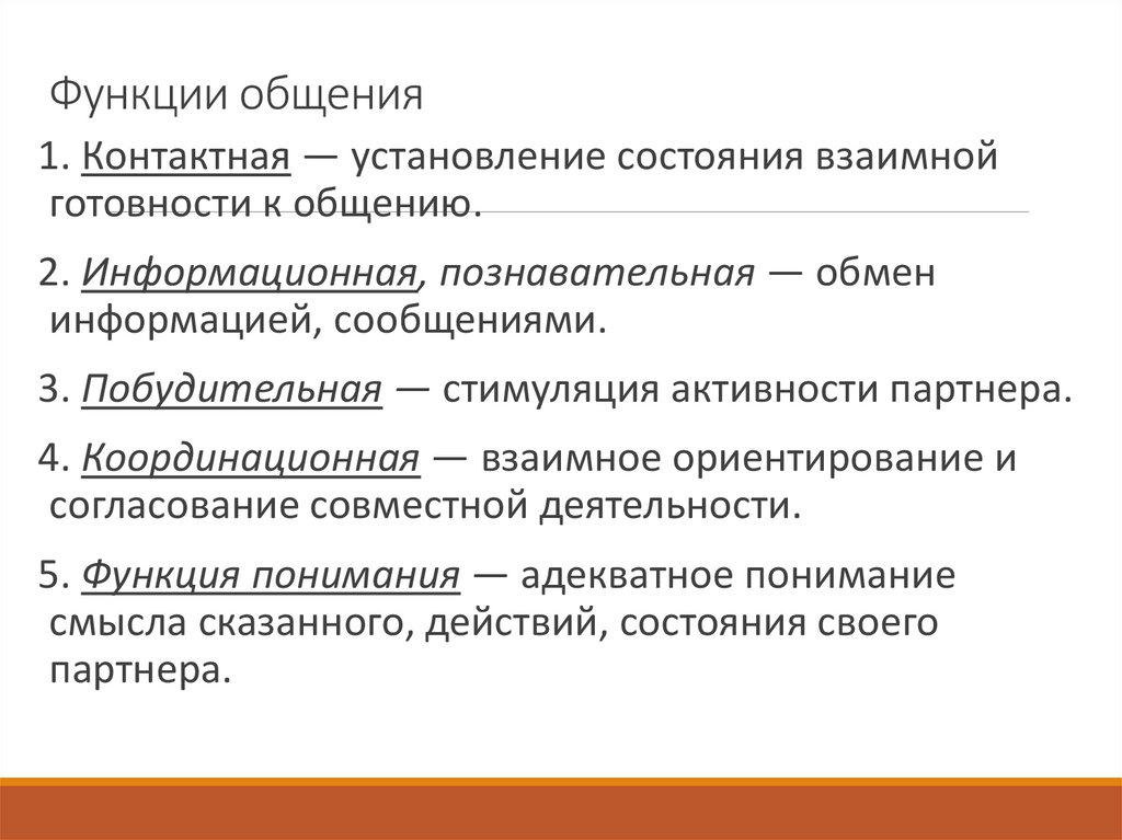 Функции общения