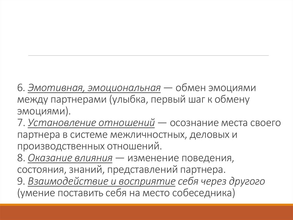 6. Эмотивная, эмоциональная — обмен эмоциями между партнерами (улыбка, первый шаг к обмену эмоциями). 7. Установление отношений