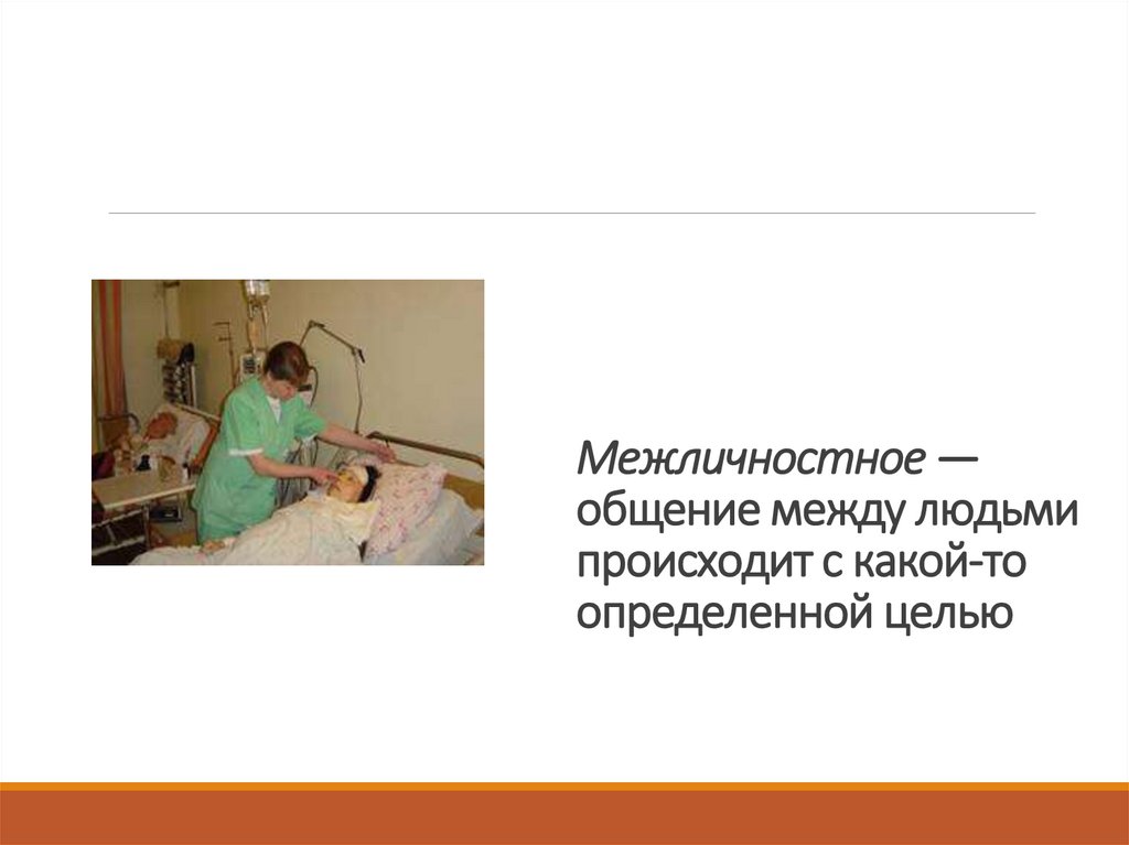 Межличностное — общение между людьми происходит с какой-то определенной целью