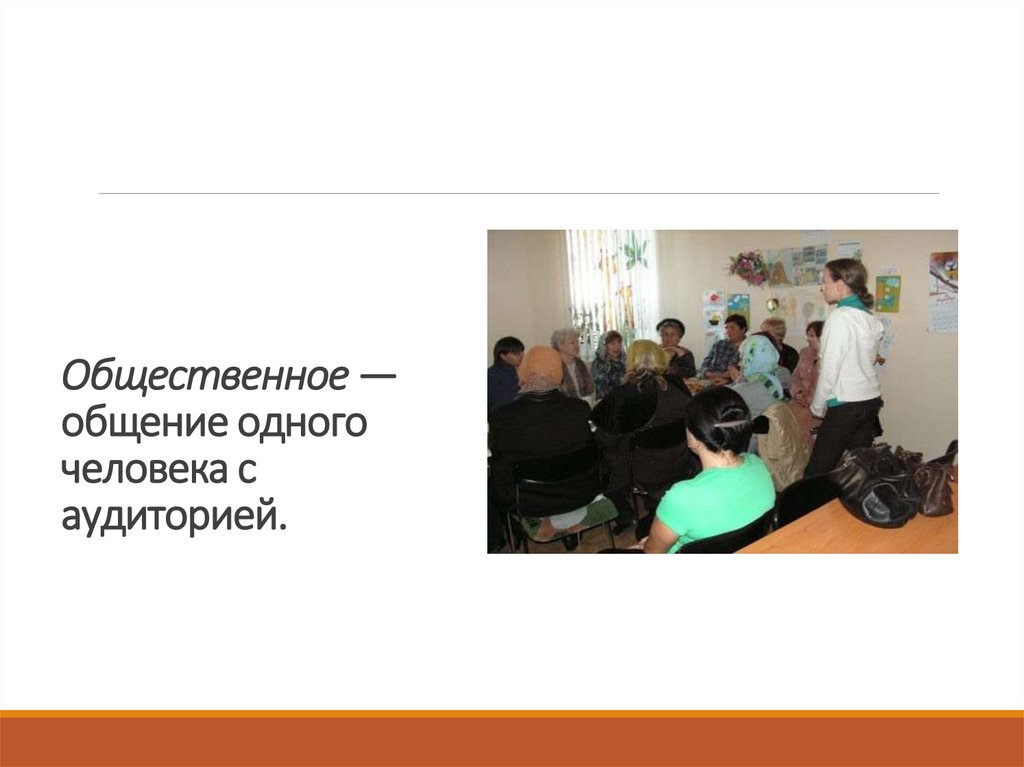 Общественное — общение одного человека с аудиторией.
