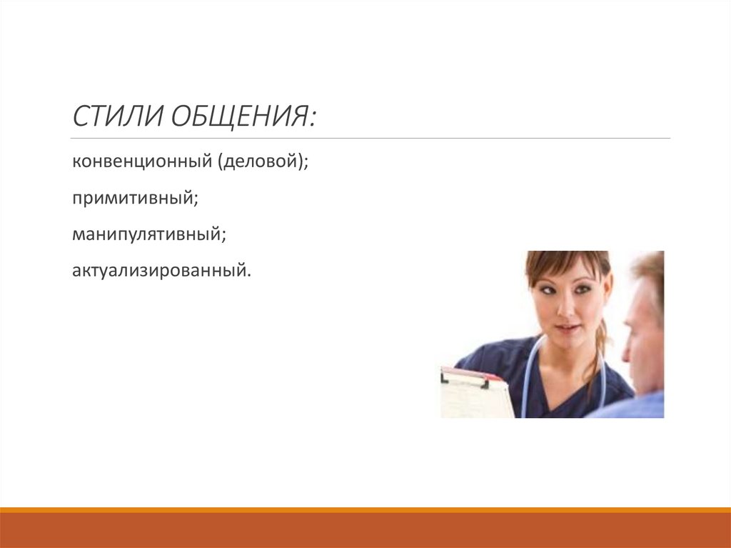 СТИЛИ ОБЩЕНИЯ: