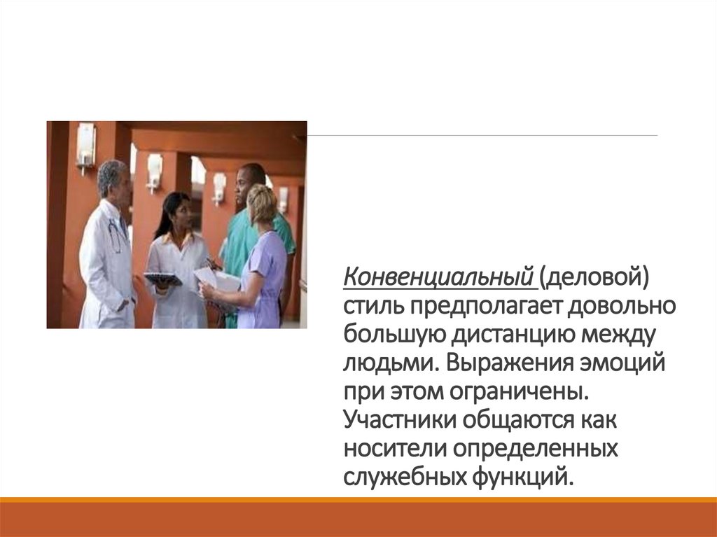 Конвенциальный (деловой) стиль предполагает довольно большую дистанцию между людьми. Выражения эмоций при этом ограничены.