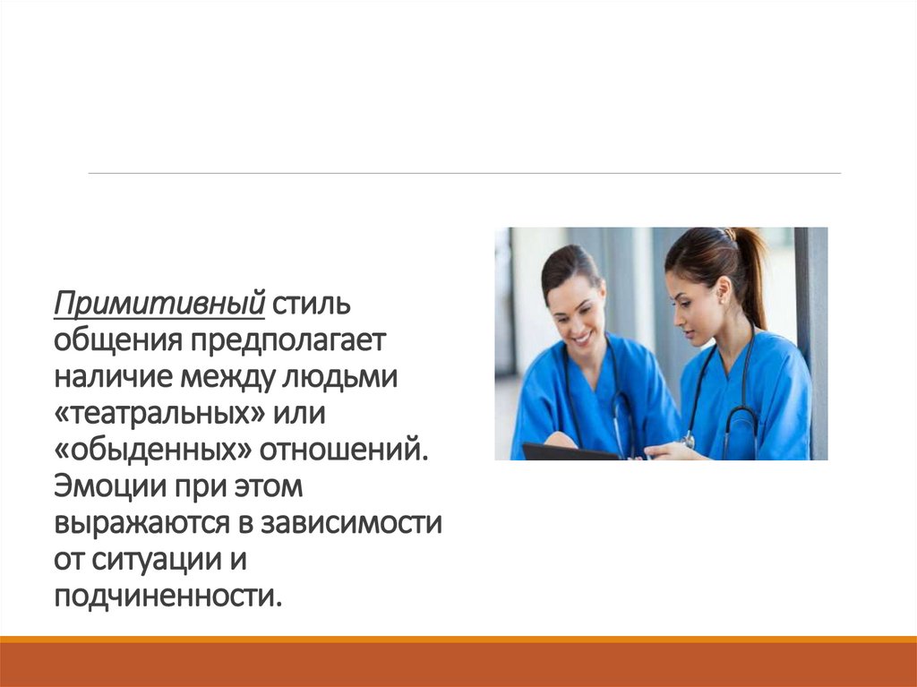 Примитивный стиль общения предполагает наличие между людьми «театральных» или «обыденных» отношений. Эмоции при этом выражаются