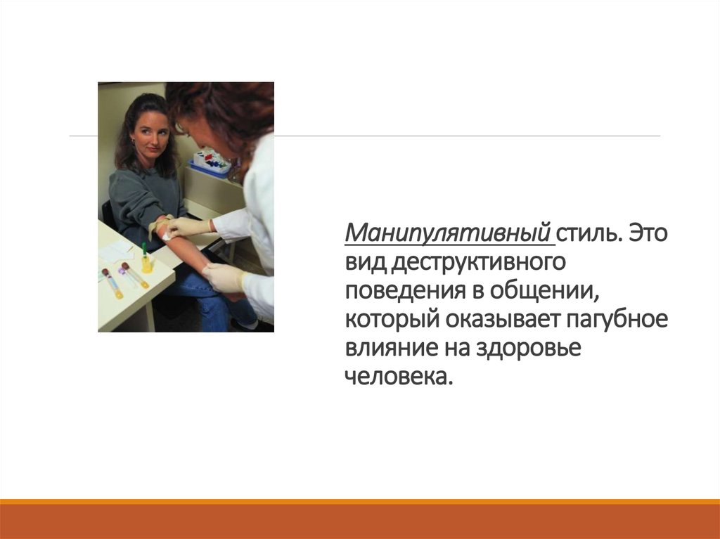 Манипулятивный стиль. Это вид деструктивного поведения в общении, который оказывает пагубное влияние на здоровье человека.