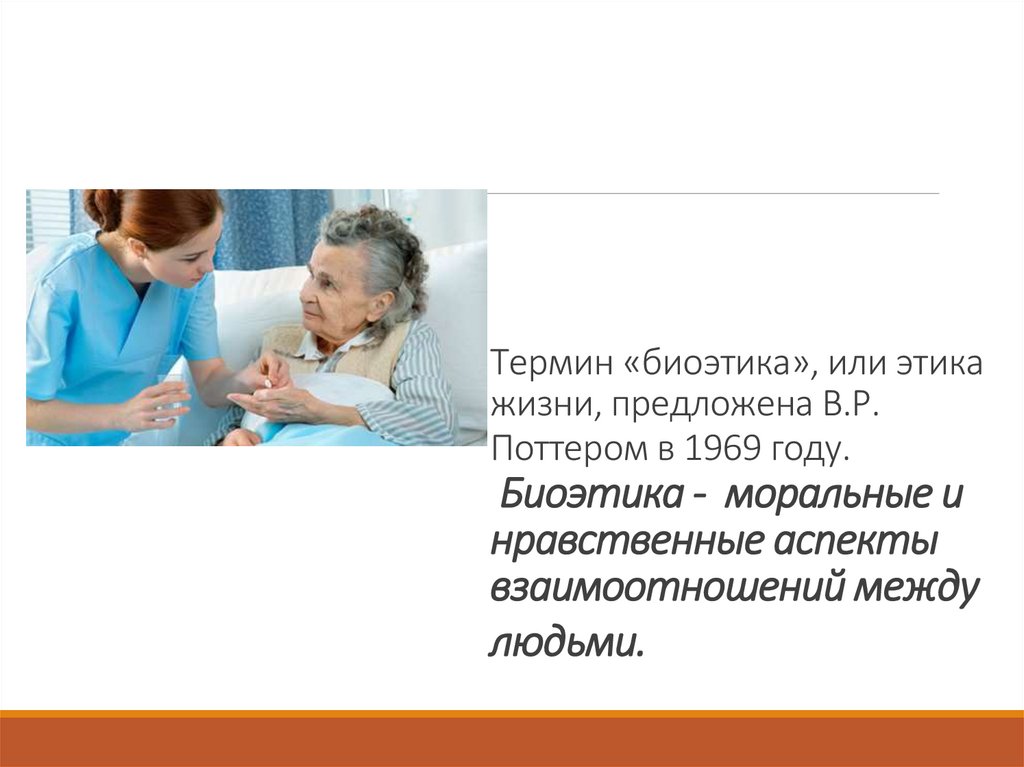 Термин «биоэтика», или этика жизни, предложена В.Р. Поттером в 1969 году. Биоэтика - моральные и нравственные аспекты