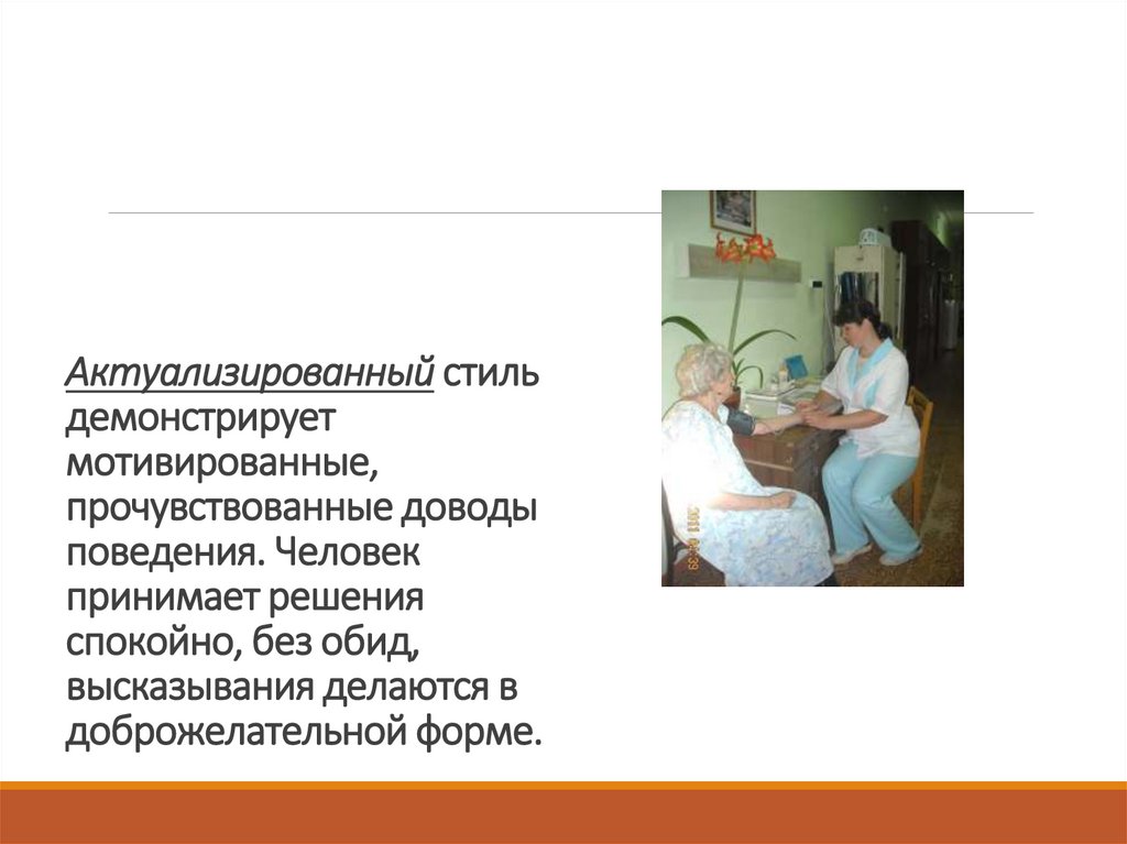 Актуализированный стиль демонстрирует мотивированные, прочувствованные доводы поведения. Человек принимает решения спокойно,