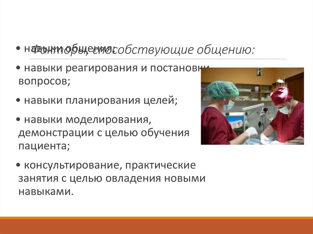 Факторы, способствующие общению: