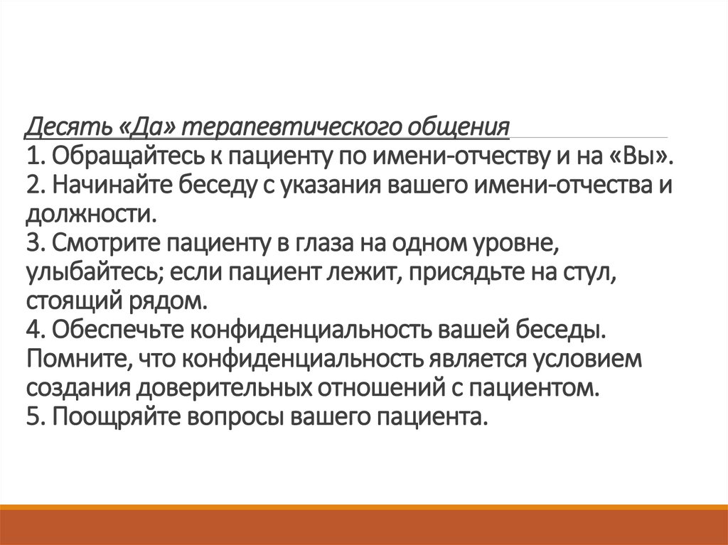 Десять «Да» терапевтического общения 1. Обращайтесь к пациенту по имени-отчеству и на «Вы». 2. Начинайте беседу с указания