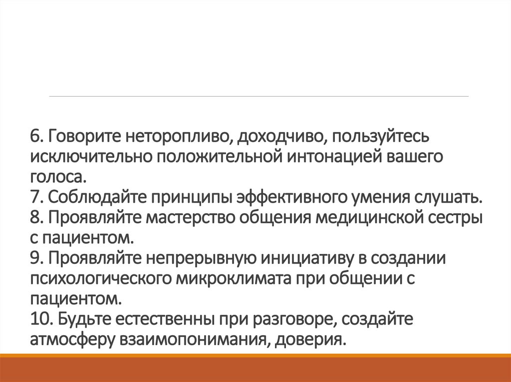 6. Говорите неторопливо, доходчиво, пользуйтесь исключительно положительной интонацией вашего голоса. 7. Соблюдайте принципы