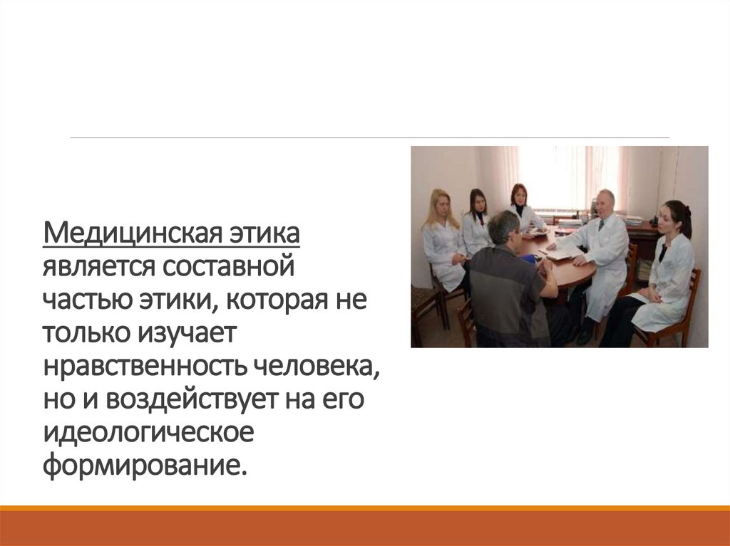Медицинская этика является составной частью этики, которая не только изучает нравственность человека, но и воздействует на его